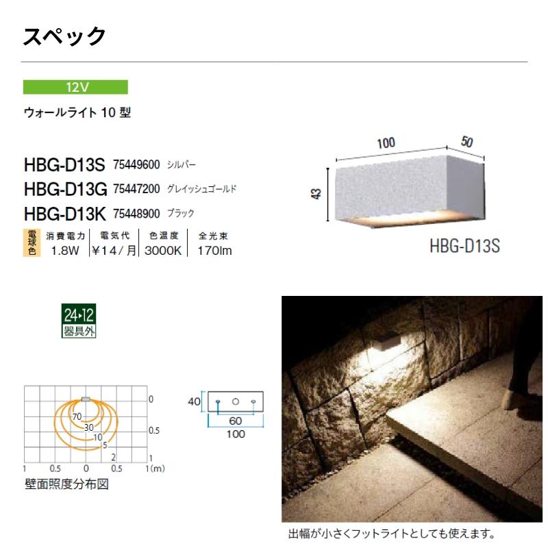 特価品 タカショー ウォールライト コンパクトウォールライト ウォールライト 10型 12V HBG-D13S・HBG-D13G・HBG-D13K