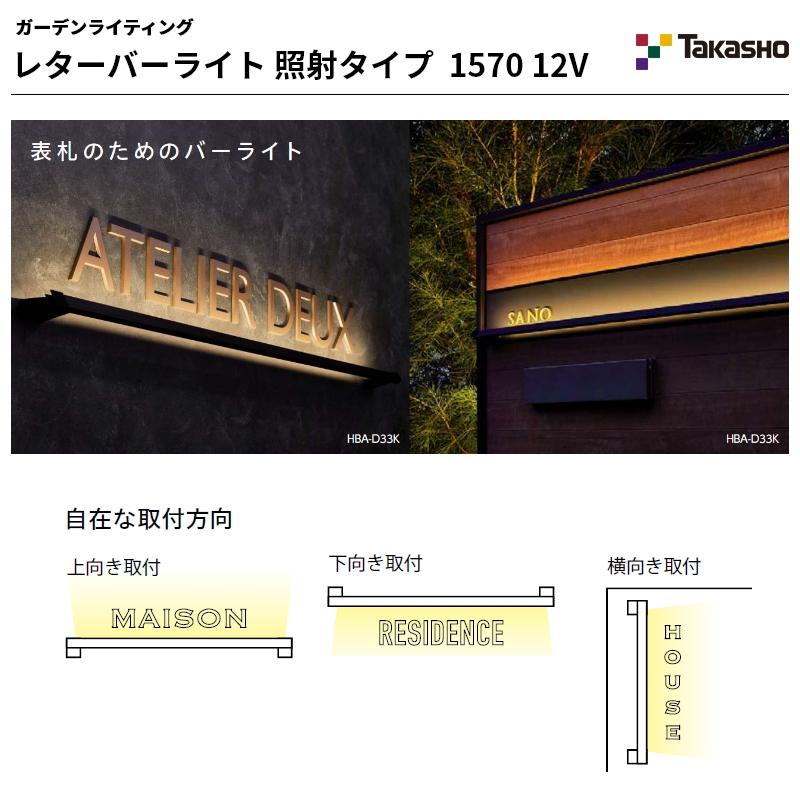 タカショー ウォールライト レターバーライト レターバーライト 照射タイプ 1570 12V ブラック HBA-D33K・HBA-W33K・HBA-B33K