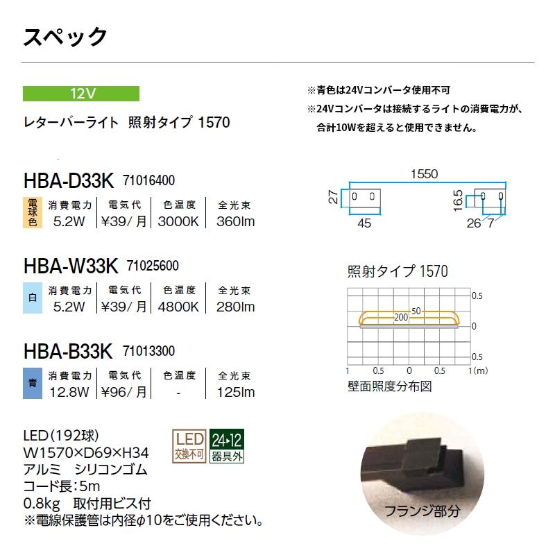 タカショー ウォールライト レターバーライト レターバーライト 照射タイプ 1570 12V ブラック HBA-D33K・HBA-W33K・HBA-B33K