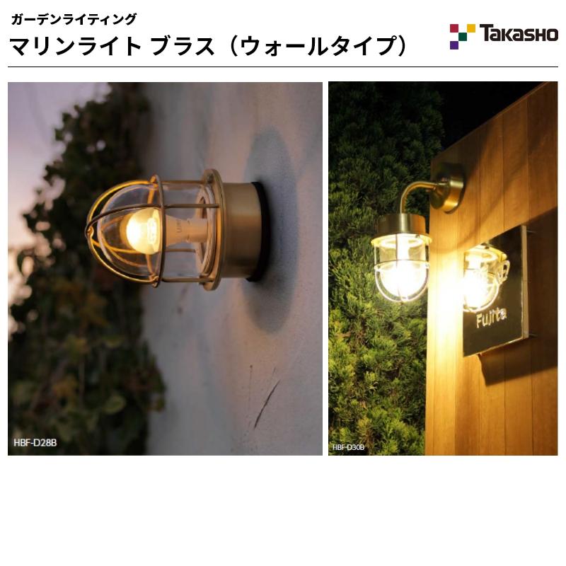 タカショー ウォールライト マリンライト ブラス（ウォールタイプ