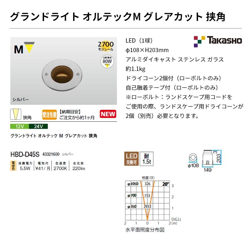 タカショー グランドライト オルテックM HBD-D42S 3個セット タカショー グランドライト オルテックグレアカット オルテック M