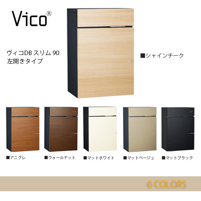 ヴィコDB スリム90 ポスト有り 前出し左開きタイプ ユニソン ポスト付き宅配ボックス Vico ヴィコ DB スリム90 左開き