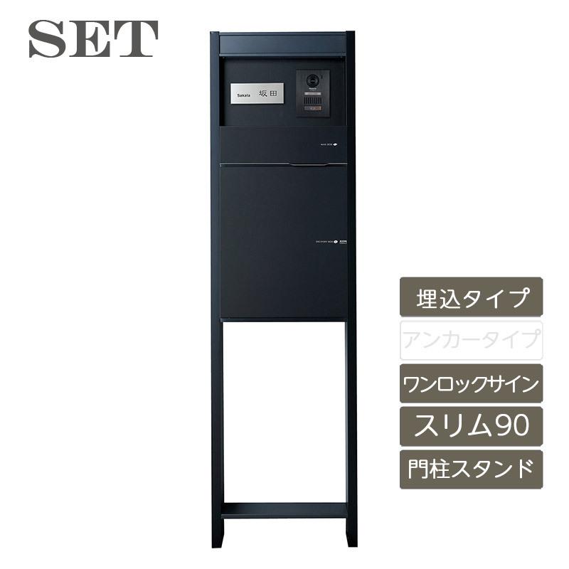 ヴィコDB 門柱スタンドH1600 埋込タイプセット スリム90 ワンロック