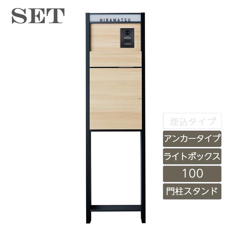 ヴィコDB 門柱スタンドH1600 アンカータイプセット 100 パターン8 サインライトボックス