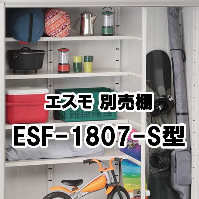 ヨドコウ 物置 収納 屋外 小型 庭 ガーデン ヨド物置 【棚板 ESF-1807
