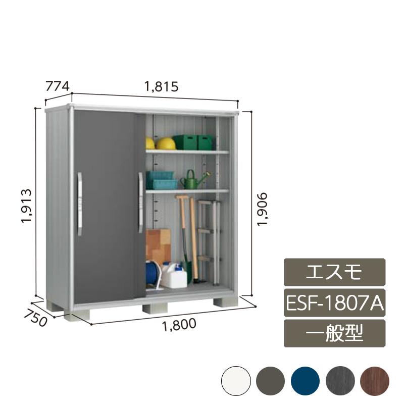 物置 収納 屋外 小型 ドア型収納庫 庭 ガーデン ヨド物置 【エスモ 一般型 ESF-1807A 3枚扉】｜feliju