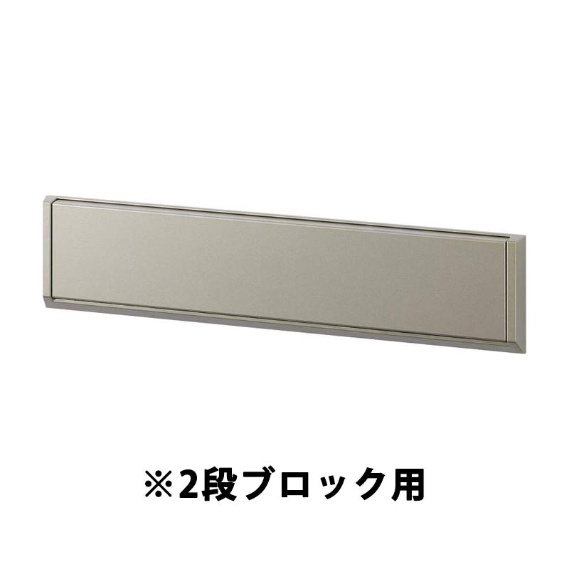 YKK AP ポスト エリア内送料無料 エクステリアポスト G3型 2段ブロック