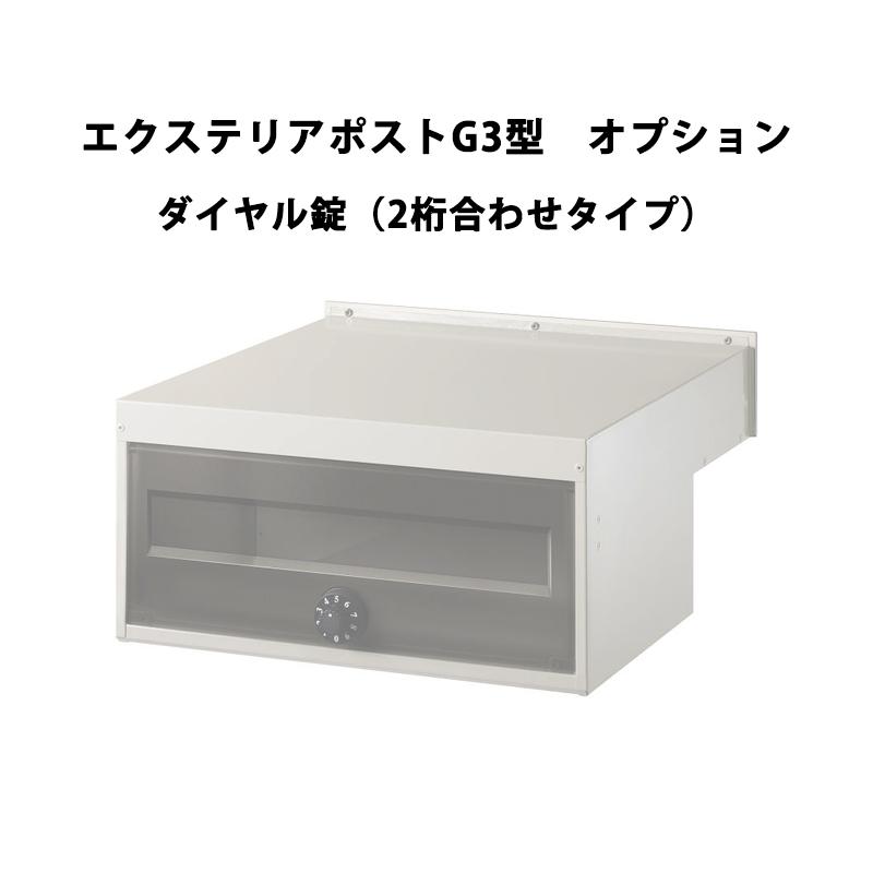 YKK AP ポスト 送料別 エクステリアポスト G3型 オプション ダイヤル錠 