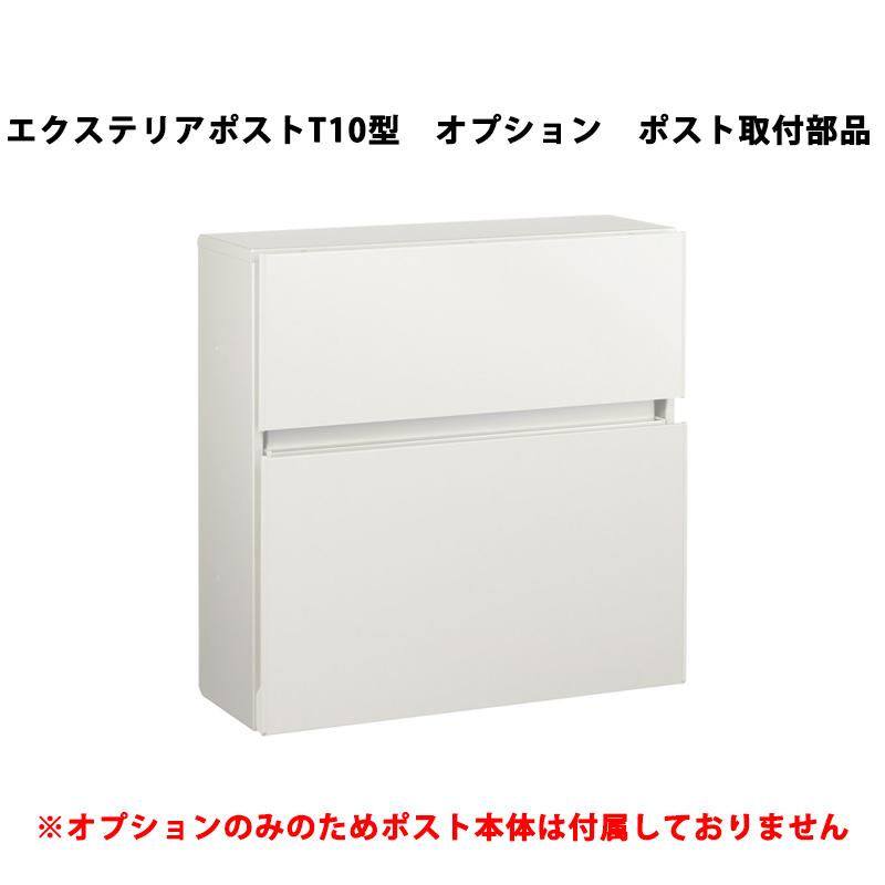 YKK AP ポスト 送料別 エクステリアポスト T10型 オプション ポスト