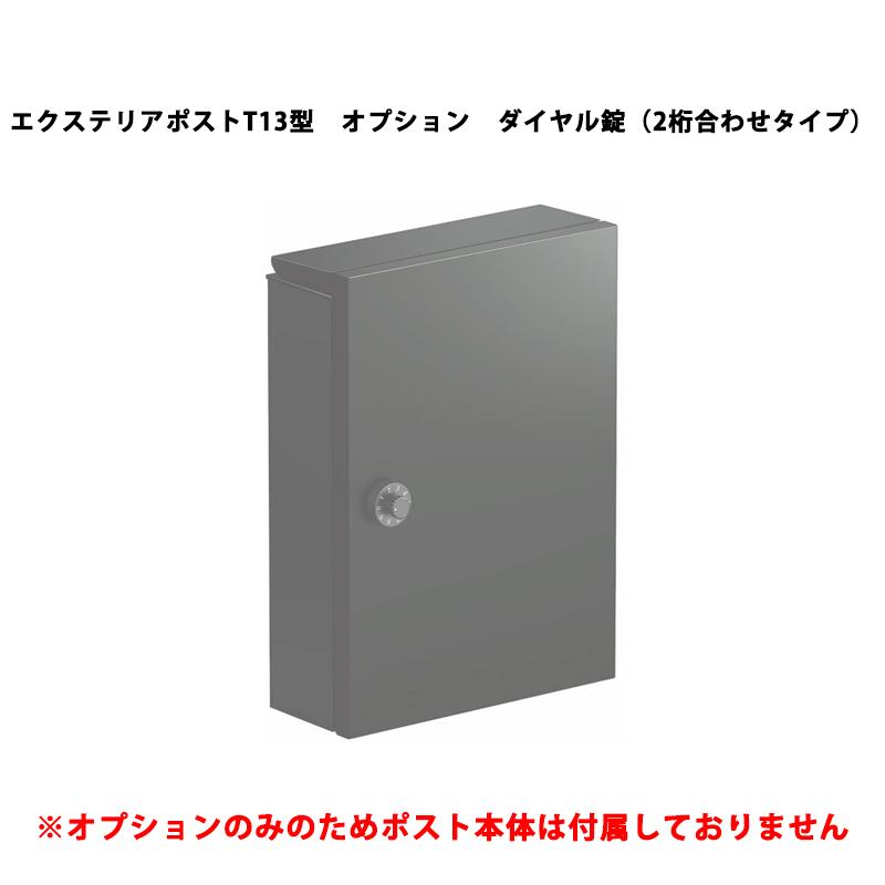 YKK AP ポスト 送料別 エクステリアポスト T13型 オプション ダイヤル