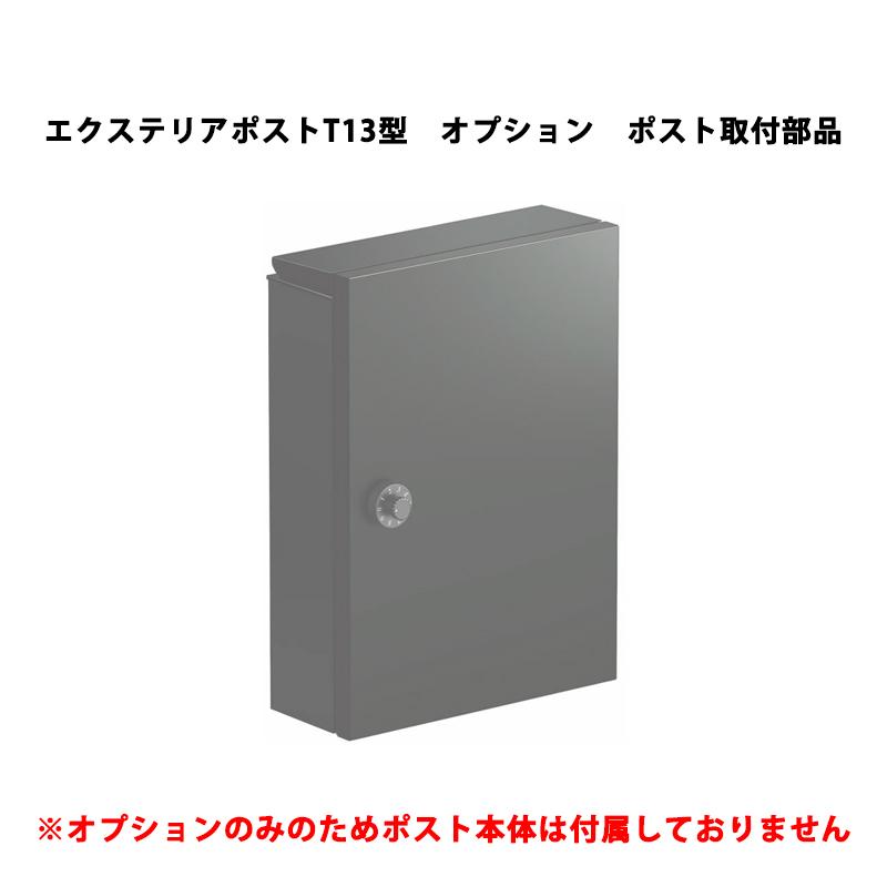 YKK AP ポスト 送料別 エクステリアポスト T13型 オプション ポスト