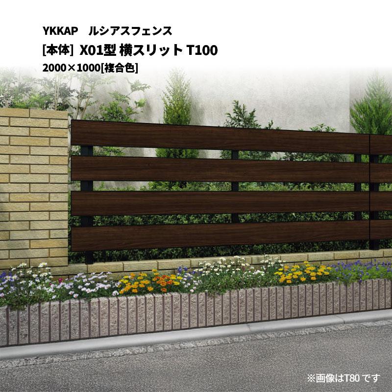 YKK AP ルシアスフェンス X01型 横スリット T100 2000×1000 [本体 