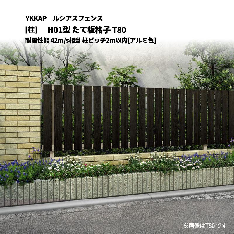 フェンス１枚　自由柱2本　YKK ap YKK AP ルシアスフェンス H01型 たて板格子 T80 耐風性能 42m/s相当 柱