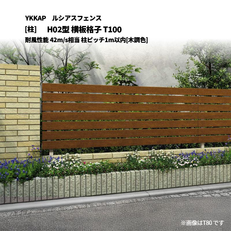 YKK AP ルシアスフェンス H02型 横板格子 T100 耐風性能 42m/s相当 柱 