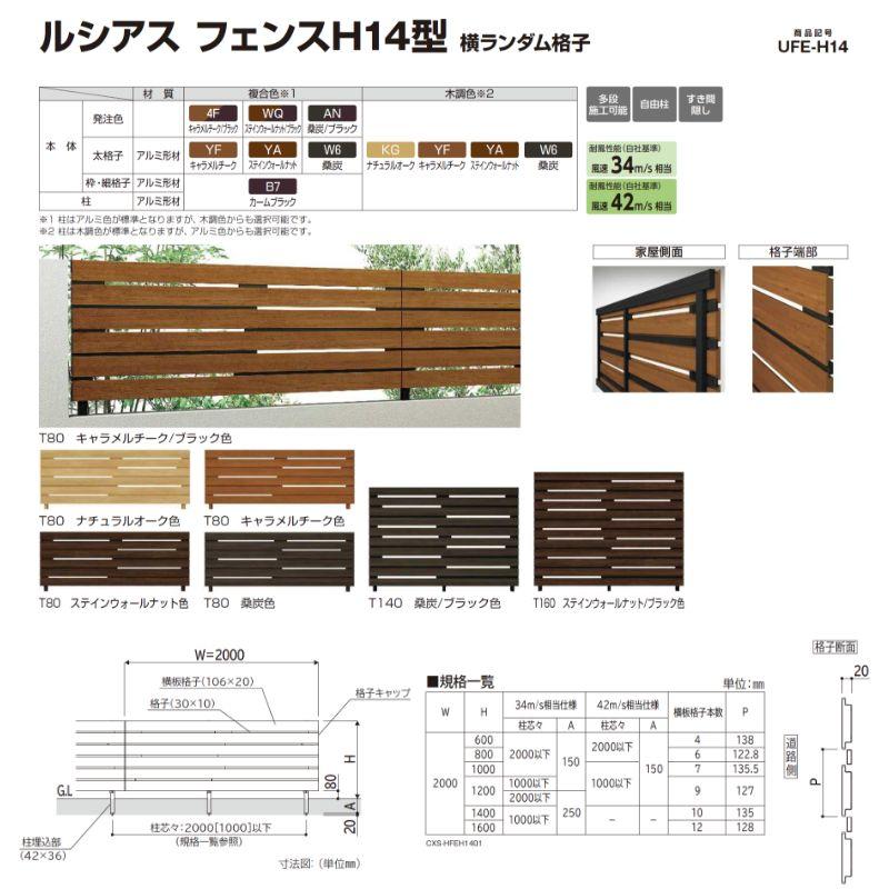 YKKAP ルシアスフェンス H14型 横ランダム格子 T60 2000×600 [本体]の画像