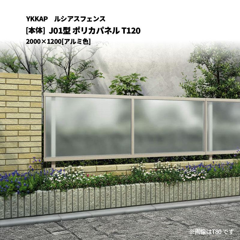 YKK AP ルシアスフェンス J01型 ポリカパネル T120 2000×1200 [本体