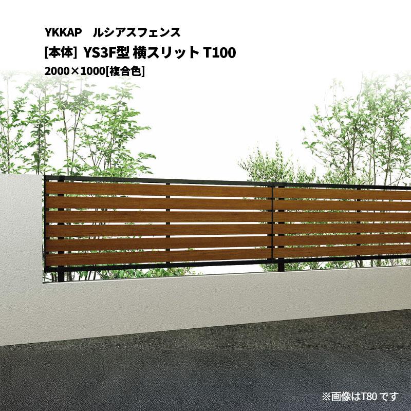 YKK AP ルシアスフェンス YS3F型 横スリット T100 2000×1000 [本体 