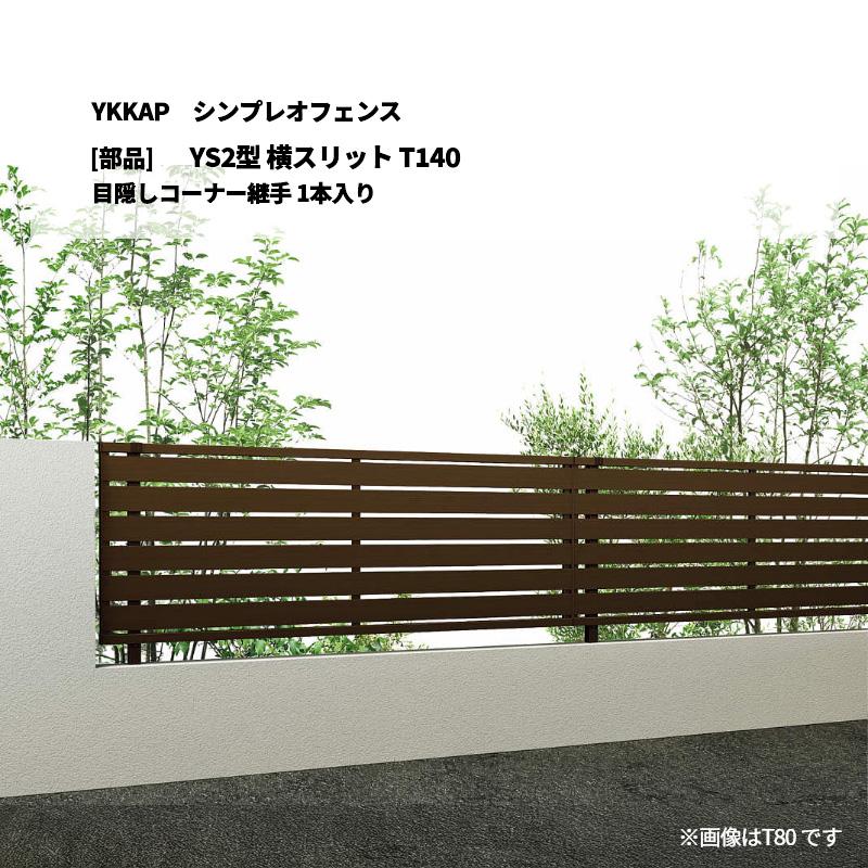 YKKAP シンプレオフェンス YS2型 横スリット T140 目隠しコーナー継手 
