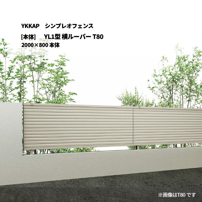 YKKAP シンプレオフェンス YL1型 横ルーバー T80 2000×800 [本体 