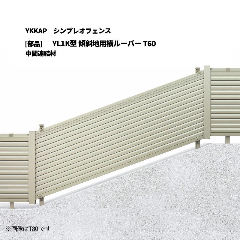YKKAP シンプレオフェンス YL1K型 傾斜地用横ルーバー T60 中間連結材 