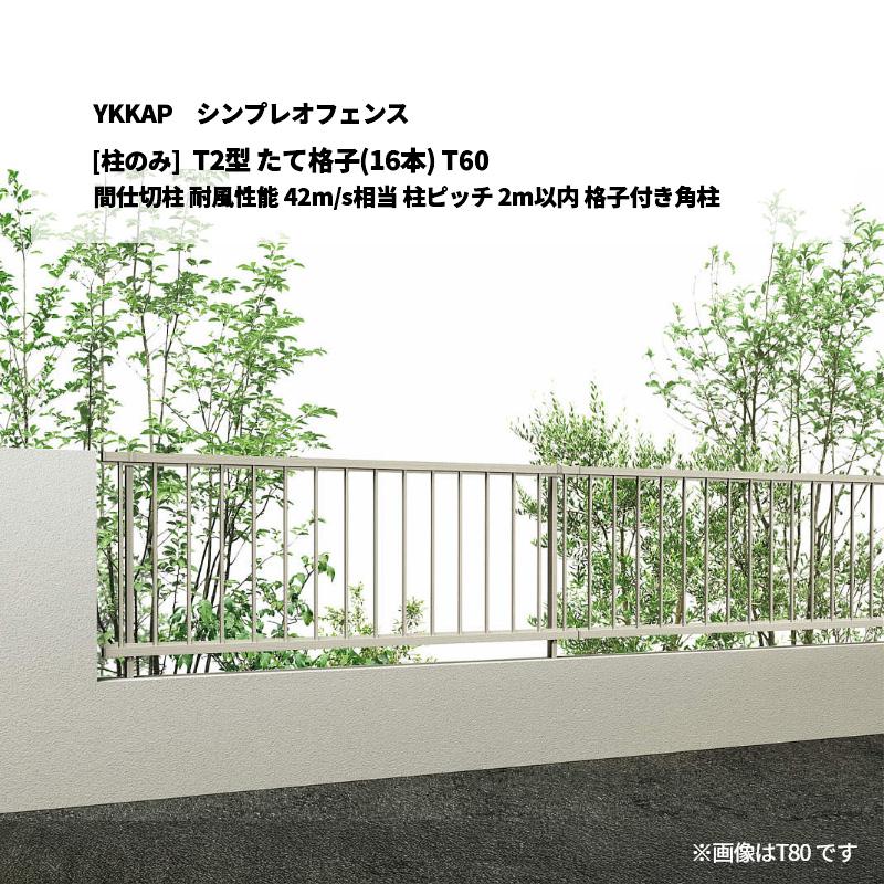 YKKAP シンプレオフェンス T2型 たて格子(16本) T60 間仕切柱 耐風性能