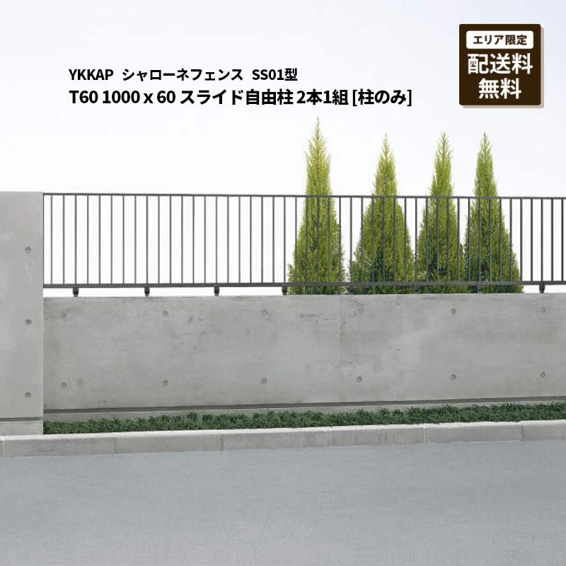 YKK AP シャローネフェンス 送料無料 SS01型 T60 1000×60 スライド自由