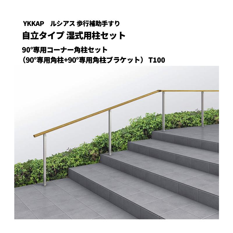 YKK AP ルシアス 歩行補助手すり 自立タイプ 湿式用柱セット 90°専用