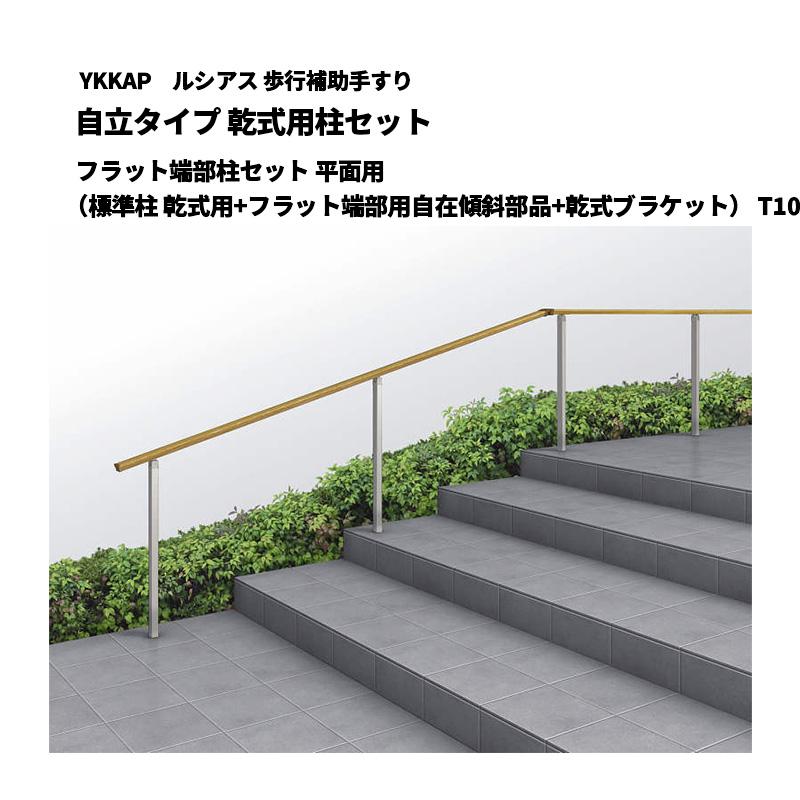 YKK AP ルシアス 歩行補助手すり 自立タイプ 乾式用柱セット フラット