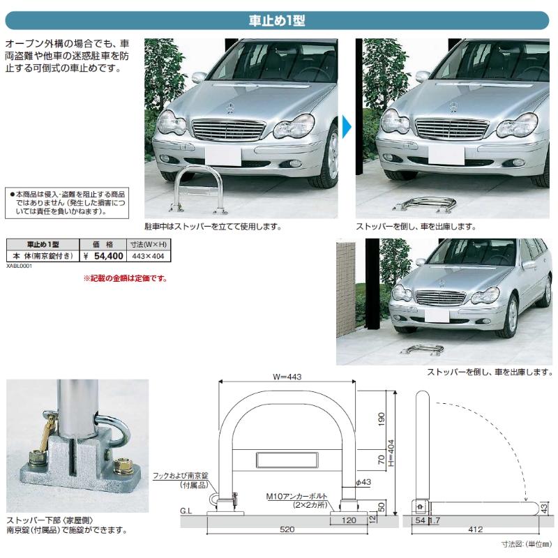YKK AP 車止め 車止め1型 本体（南京錠付き）W443xH404 ABL-1