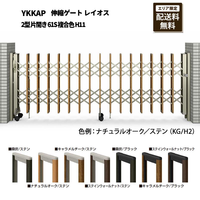 YKK AP 門扉 伸縮ゲート レイオス 2型 片開き 61S 複合色 H11