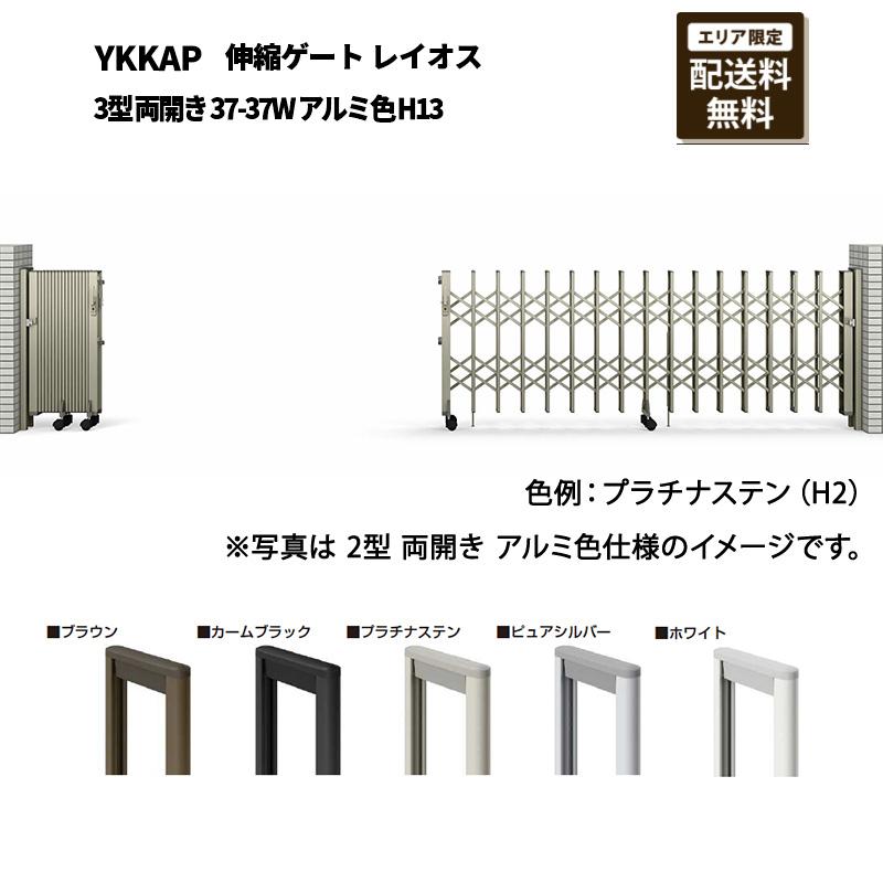 YKK AP 門扉 伸縮ゲート レイオス 3型 両開き 37-37W アルミ色 H13