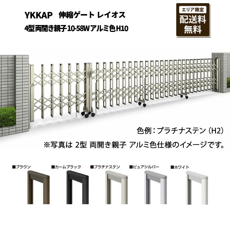 YKK AP 門扉 伸縮ゲート レイオス 4型 両開き親子 10-58W アルミ色 H10