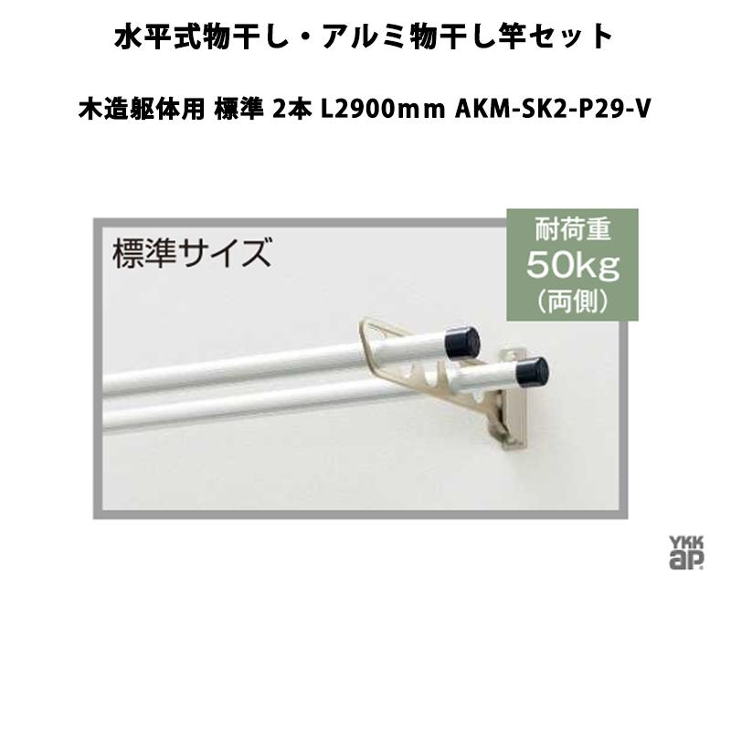 YKK AP 物干し 水平式物干し・アルミ物干し竿セット 木造躯体用 標準 2 