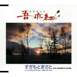 吾亦紅 すぎもとまさと Cd 値引き