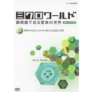 最安値挑戦 ミクロワールド 顕微鏡で見る驚異の世界 第1巻 植物の生活となかま 微小な生物の Dvd 値引 Www Maxipiso Com Ar