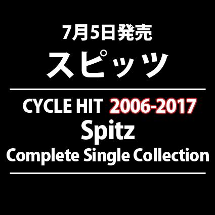 Cycle Hit 06 17 Spitz Complete Singl スピッツ Cd Felista玉光堂 通販 Paypayモール