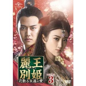 麗王別姫 花散る永遠の愛 Dvd Set3 ジン ティエン Dvd 新作製品 世界最高品質人気 レン アレン