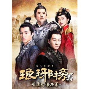 メール便なら送料無料 琅邪榜弐 風雲来る長林軍 Dvd Box3 リウ ハオラン Dvd 全日本送料無料 Zoetalentsolutions Com