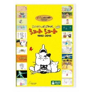 ジブリがいっぱいspecial ショートショート 1992 16 Dvd スタジオジブリ いつでも送料無料