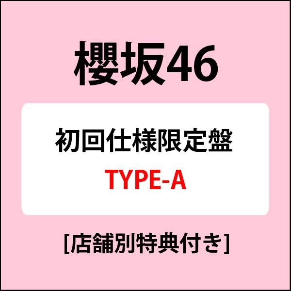 CD/櫻坂46/Lonesome rabbit/What's ”KAZOKU”? (CD+Blu-ray) (初回仕様限定盤/TYPE-A)(発売後お取り寄せ)[店舗別特典付き]（Yahoo!・Felista玉光堂）
