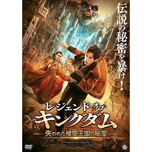 Dvd 洋画 レジェンド オブ キングダム 失われた楼蘭王国の秘宝 Pアップ e 6223s P12 Felista玉光堂 通販 Yahoo ショッピング