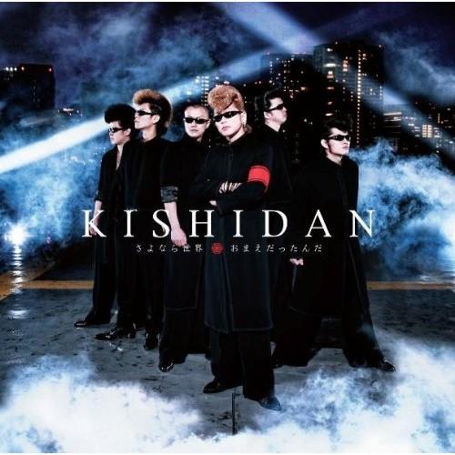 Cd 氣志團 さよなら世界 おまえだったんだ Cd Dvd ジャケットa Felista玉光堂 通販 Paypayモール