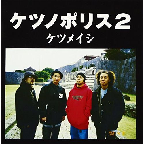 エイベックス CD/ケツメイシ/ケツノポリス2 : Felista玉光堂