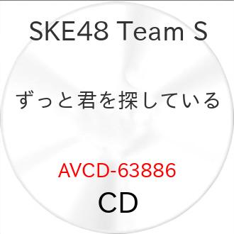 エイベックス（AVEX） CD/SKE48 Team S/ずっと君を探している