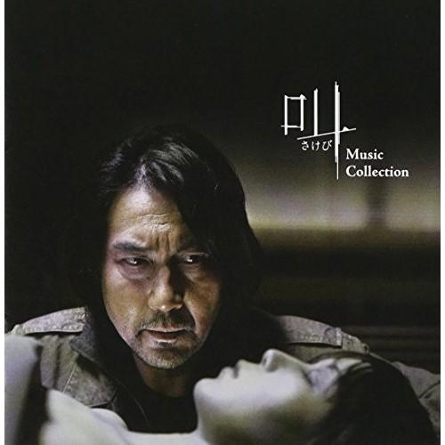 エイベックス（AVEX） CD/オリジナル・サウンドトラック/叫