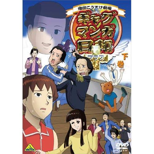 バンダイビジュアル DVD/TVアニメ/ギャグマンガ日和+ 下巻 (通常版