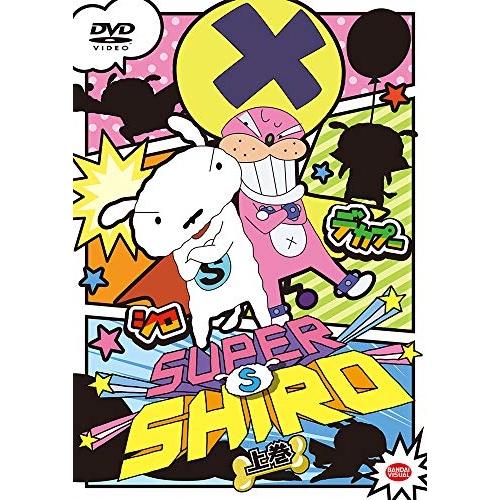 【取寄商品】DVD/キッズ/SUPER SHIRO 上巻【Pアップ】 : Felista玉光堂 - 通販 - Yahoo!ショッピング