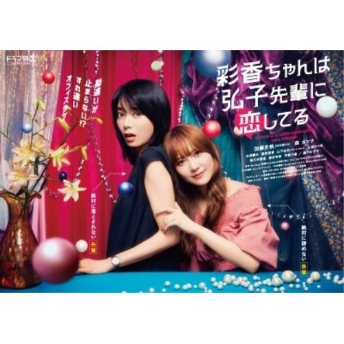 ドラマ特区 彩香ちゃんは弘子先輩に恋してる Blu-ray BOX〈3枚組〉 ドラマ「彩香ちゃんは弘子先輩に恋してる 2nd Stage」 Blu-ray BOX