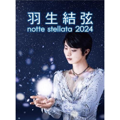 DVD/羽生結弦/羽生結弦 notte stellata 2024