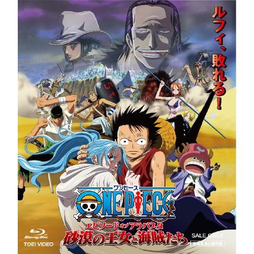 BD/尾田栄一郎/ワンピース エピソード オブ アラバスタ 砂漠の王女と